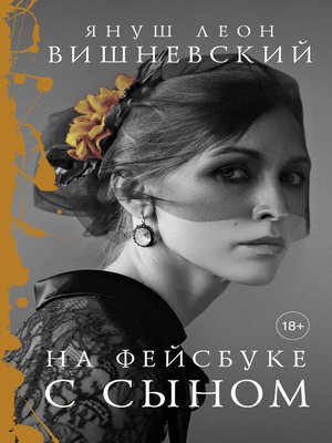 cover image of На фейсбуке с сыном